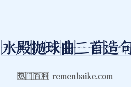 水殿抛球曲二首造句是什么意思的图片